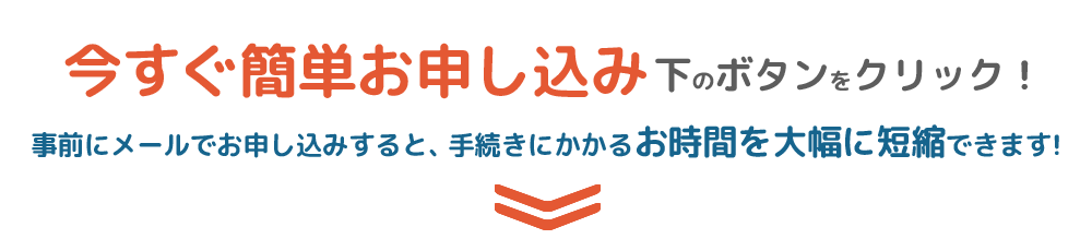 今すぐ簡単申し込み